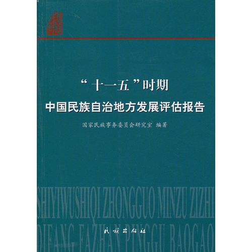 十一五时期中国民族自治地方发展评估报告——《