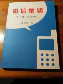 微信集锦第一集2017年