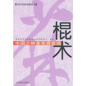 中国少林拳竞赛套路：棍术——中国少林拳竞赛套路丛书