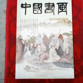 中国书画一陈良敏绘《五百罗汉图》专辑