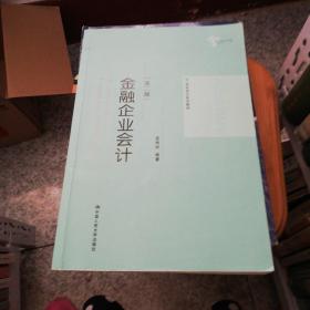 金融企业会计（第二版）/21世纪会计系列教材