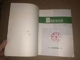 100个动物珍闻  馆藏