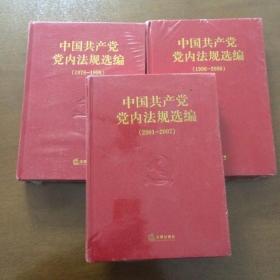 中国共产党内法规选编（1978-1996）（1996-2000）（2001-2007）3本合售【精装】