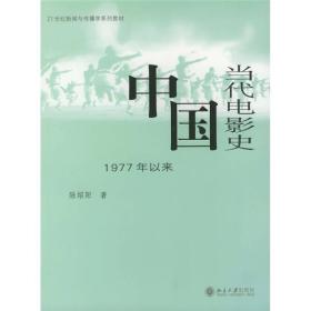 中国当代电影史：1977年以来