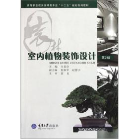 高等职业教育园林类专业“十二五”规划系列教材：室内植物装饰设计（第2版）