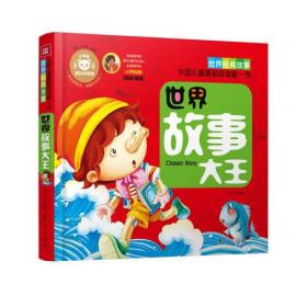 世界故事大王—中国儿童基础阅读第一书