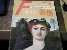 富春江画报1986.6