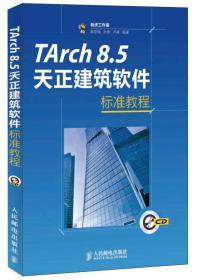 Tarch 8.5天正建筑软件标准教程-(附光盘)