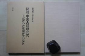 1985年雄山阁16开精装带函：图说中国古印研究史