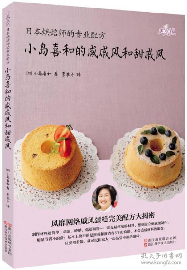 日本烘焙师的专业配方 小岛喜和的咸戚风和甜戚风