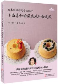 日本烘焙师的专业配方 小岛喜和的咸戚风和甜戚风