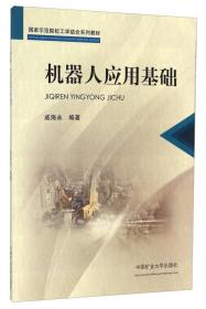 机器人应用基础/国家示范院校工学结合系列教材