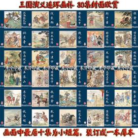 三国演义连环画补充共30集21册 小人书/正版全新