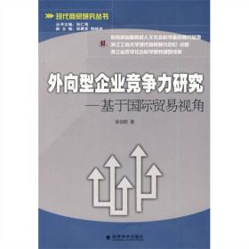 外向型企业竞争力研究：基于国际贸易视角