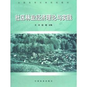 社区林业经济理论与实践(全国高等农林院校教材)