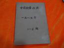 中国肿瘤临床（1989年1-6册合订本）