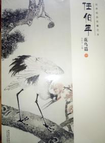 经典绘画临摹范本  任伯年  全16册