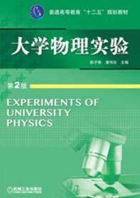 普通高等教育“十二五”规划教材：大学物理实验（第2版）