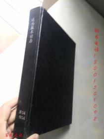 遥感技术动态1989-1990年1-4期【8本合订合售 精装】