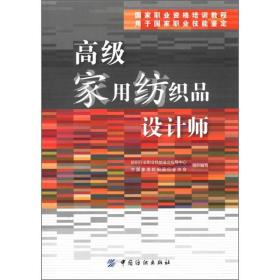 国家职业资格培训教程：高级家用纺织品设计师（用于国家职业技能鉴定）