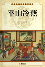 平山冷燕