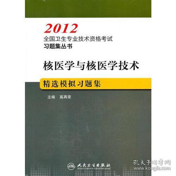 核医学与核医学技术精选模拟习题集--2012全国卫生专业技术资格考试习题集丛书