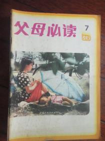 父母必读月刊1983-7 （收藏用）L-25