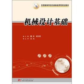 二手正版机械设计基础 魏兵,杨文堤 华中科技大学出版社