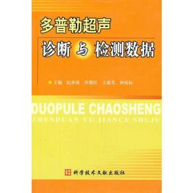 多普勒超声诊断与监测数据