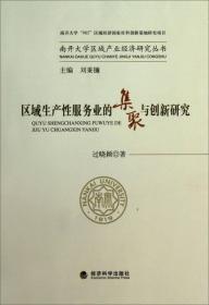 南开大学区域产业经济研究丛书：区域生产性服务业的集聚与创新研究