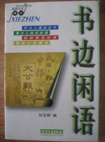 民国明报撷珍 书边闲语