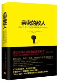 亲密的敌人：你以为你以为的你就是真实的你吗？9787119086620