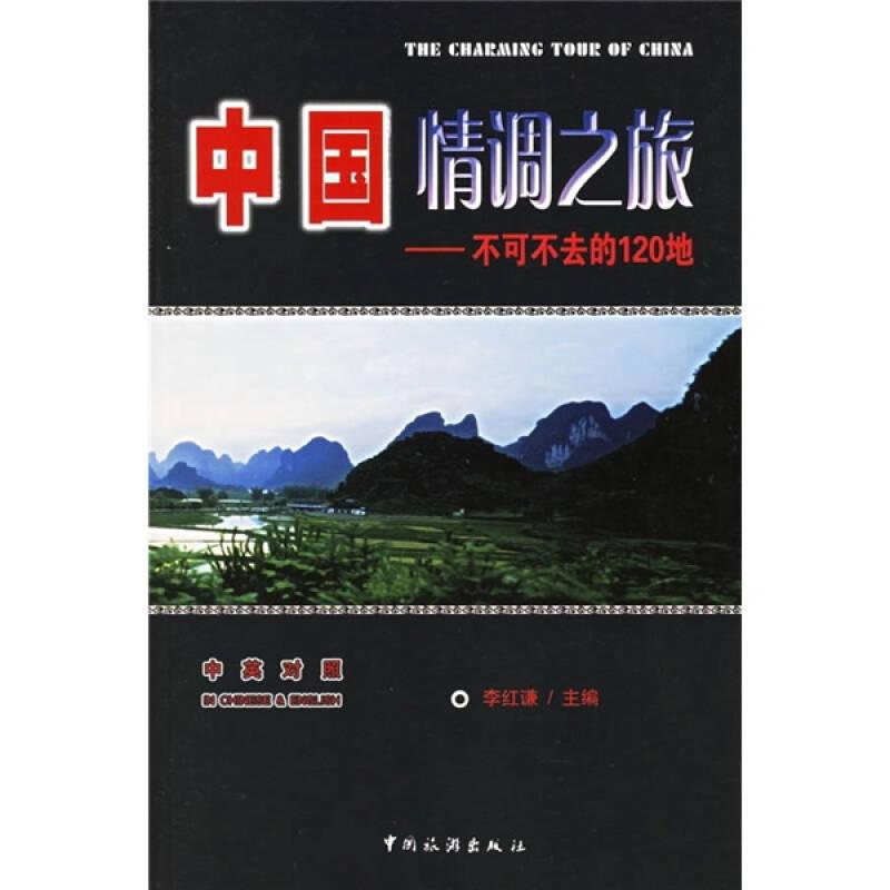 中國(guó)情調(diào)之旅：不可不去的120地（中英對(duì)照）