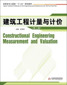 建筑工程计量与计价（第2版）/高职高专土建类“十二五”规划教材