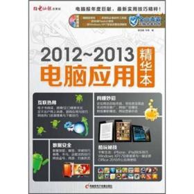2012-2013电脑应用精华本