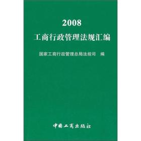 2008工商行政管理法规汇编