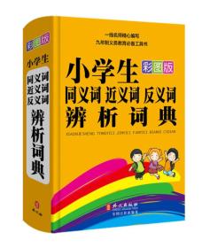 小学生同义词·近义词·反义词·辨析词典（彩图版）