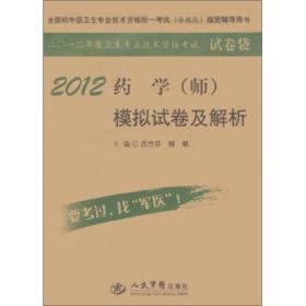 9787509153789/全国初中级卫生专业技术资格统一考试（含部队）指定辅导用书：2012药学（师）模拟试卷及解析