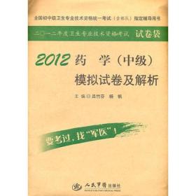 9787509153796/2012药学(中级)模拟试卷及解析(第四版).全国初中级卫生专业技术资格统一考试指定书