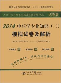 9787509173954/2014中药学专业知识（二）模拟试卷及解析