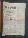 语言文字报1995-—1996两年共66期+1999年总第883期合售