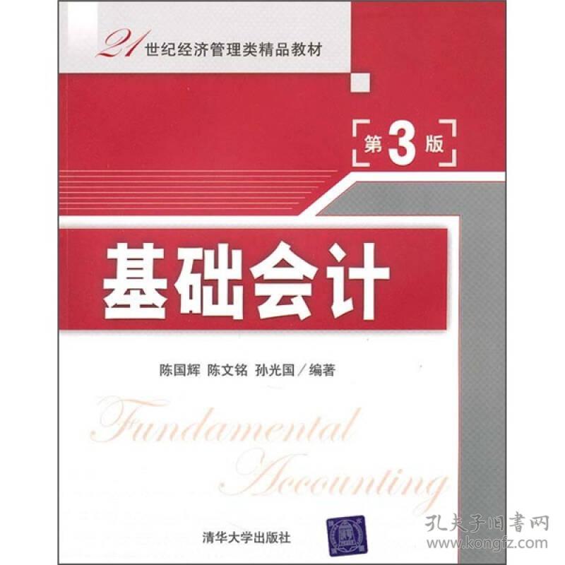 基础会计(第3版) 陈国辉陈文铭孙光国 清华大学出版社 2010年09月01日 9787302235507