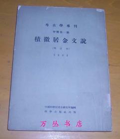积微居金文说（增订本）考古学专刊  甲种第一号 （1959年2版1印）
