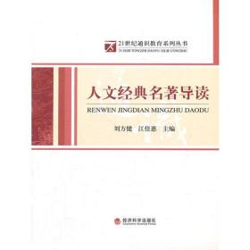 21世纪通识教育系列丛书：人文经典名著导读