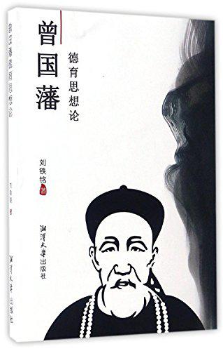 正版現(xiàn)貨 曾國藩德育思想論 劉鐵銘 湘潭大學(xué)