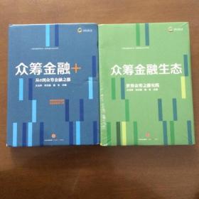 众筹金融系列丛书1：众筹金融＋ 众筹金融系列丛书2：众筹金融生态 正版