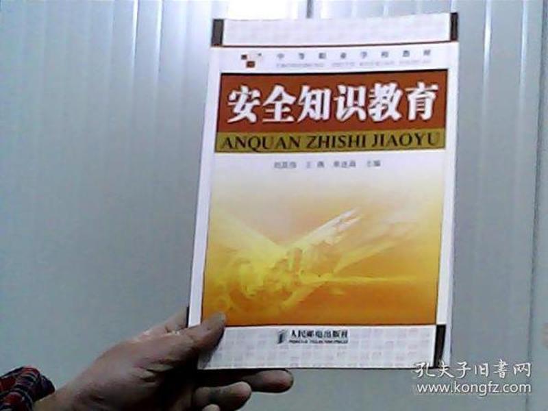 安全知识教育/中等职业学校教材