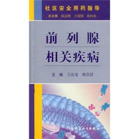 社区安全用药指导：前列腺相关疾病