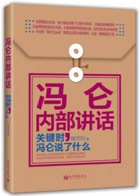 冯仑内部讲话：关键时，冯仑说了什么