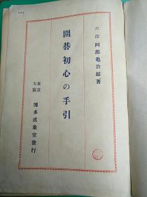 日本昭和14年围棋